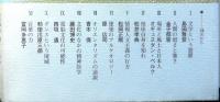 中村雄二郎対談集 対話的思考　　好奇心・ドラマ・リズム