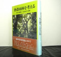 熱帯雨林を考える