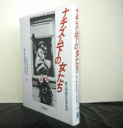 ナチズム下の女たち　第三帝国の日常生活