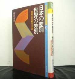日本の差別世界の差別ー差別の比較社会論ー　世界差別問題叢書９