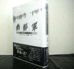 南部軍　　知られざる朝鮮戦争