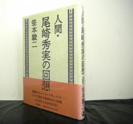 人間・尾崎秀実の回想