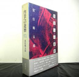 内景への遊歴ー人と文学との出会いー