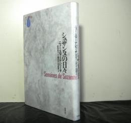 シュザンヌの日々　　新しいフランスの小説