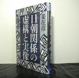 日朝関係の虚構と実像