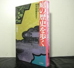 庭の歴史を歩く　　縄文から修学院離宮まで