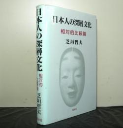 日本人の深層文化ー相対的比較論ー