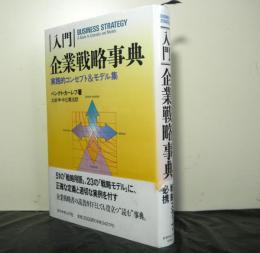 入門企業戦略事典ー実践的コンセプト&モデル集