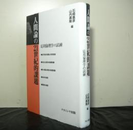 人間論の２１世紀的課題　応用倫理学の試練