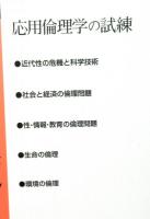 人間論の２１世紀的課題　応用倫理学の試練