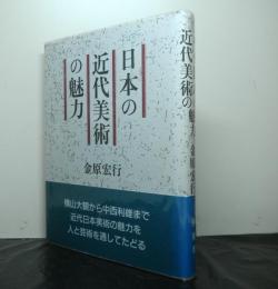 日本の近代美術の魅力