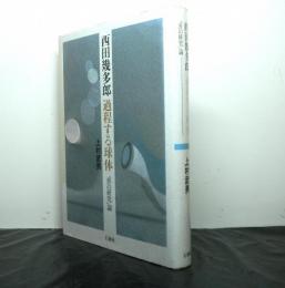 西田幾多郎　過程する球体　　善の研究論