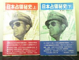 日本占領秘史　　揃２冊