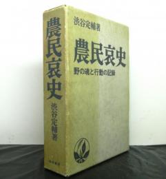 農民哀史　　野の魂と行動の記録