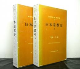 日本宗教史　揃２冊　世界宗教史叢書１１・１２