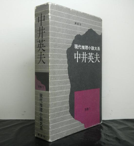 現代推理小説大系別巻1 中井英夫 中井英夫 高山文庫 古本 中古本 古書籍の通販は 日本の古本屋 日本の古本屋