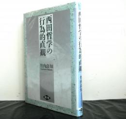 西田哲学の「行為的直観」