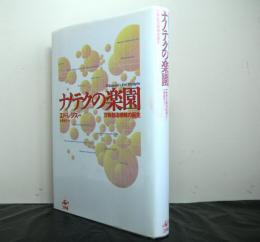 ナノテクの楽園　万物創造機械の誕生