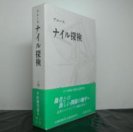 ブルース　ナイル探検　１７・１８世紀大旅行記叢書第１０巻