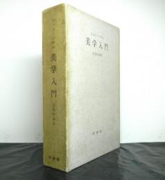 美学入門　　ならびに当代の両党派に関するライプツィッヒでの二,三の講演