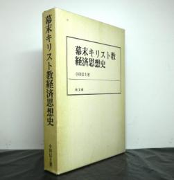 幕末キリスト教経済思想史