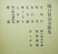 樋口賢治全歌集