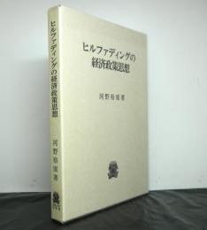 ヒルファディングの経済政策思想