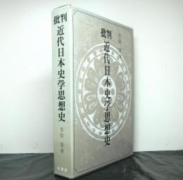 批判近代日本史学思想史