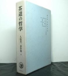 久松真一著作集第四巻　茶道の哲学