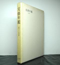 文藝年鑑　１９５５　昭和３０年度版　覆刻