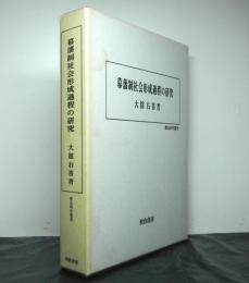 幕藩制社会形成過程の研究