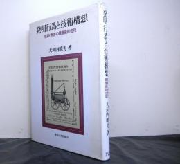 発明行為と技術構想　技術と特許の経営史的位相