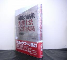 司法の病巣弁護士法72条を切る