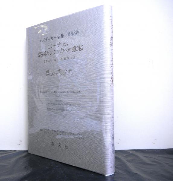 ハイデッガー全集 第43巻 ニーチェ、芸術としての力への意志 創文社