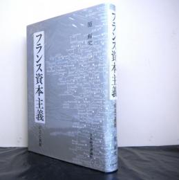 フランス資本主義　　成立と展開