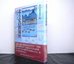 北方史の新視座ー対外政策と文化ー