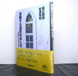 冒険する造形作家たちー先端的な芸術の実験ー