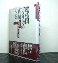 覇権国アメリカの再編　冷戦後の変革と政治的伝統