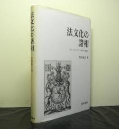 法文化の諸相ースコットランドと日本の法文化ー