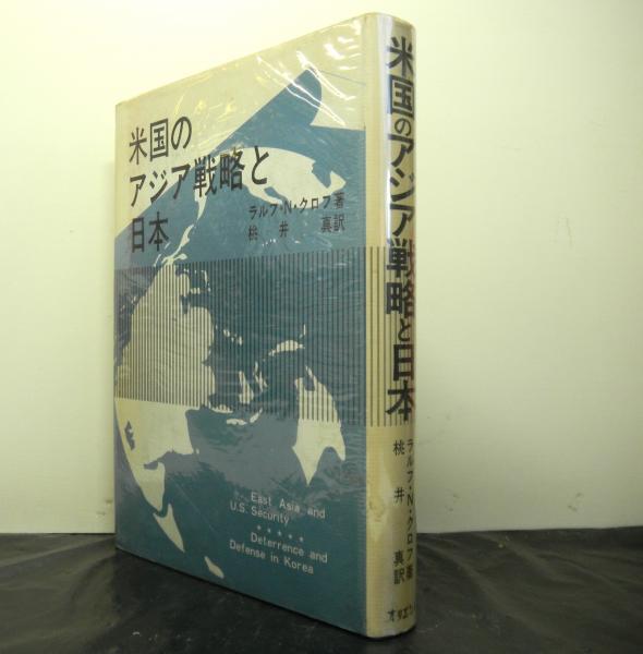 米国のアジア戦略と日本 ラルフ N クロフ著 桃井真訳 高山文庫 古本 中古本 古書籍の通販は 日本の古本屋 日本の古本屋