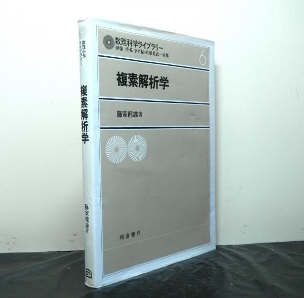 複素解析学 数理科学ライブラリー6 藤家龍男著 高山文庫 古本 中古本 古書籍の通販は 日本の古本屋 日本の古本屋