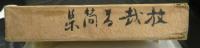 放哉書簡集