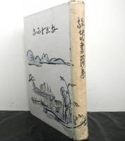 放哉書簡集