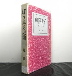 ぼうふら以前　　跋文：萩原朔太郎