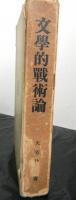 文学的戦術論