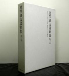 福澤諭吉書簡集　第三巻　　明治十三〜明治十六