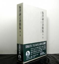 福澤諭吉書簡集　第二巻　　明治十〜明治十三