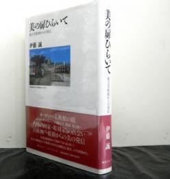 美の扉ひらいて　　地方美術館からの発信