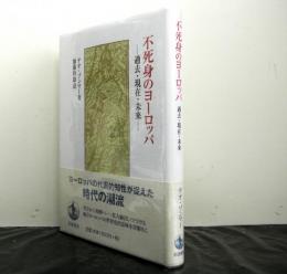 不死身のヨーロッパ　過去・現在・未来