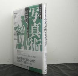 プロ並みに撮る写真術1　ひとりで仕事をする研究者・ライターのために